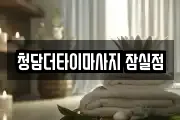 청담더타이마사지 잠실점