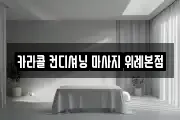 카라콜 컨디셔닝 마사지 위례본점