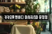 카카오풋앤바디 마사지스파 문정점