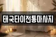 태국타이전통마사지