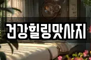 건강힐링맛사지