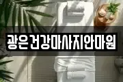 광은건강마사지안마원