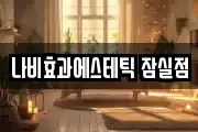 나비효과에스테틱 잠실점
