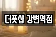 더풋샵 강변역점