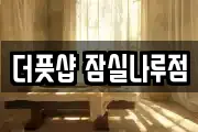 더풋샵 잠실나루점