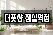 더풋샵 잠실역점