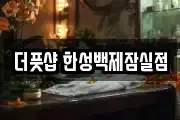 더풋샵 한성백제잠실점