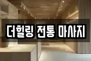 더힐링 전통 마사지