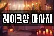 레이크샵 마사지