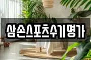 삼손스포츠수기명가