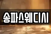 송파스웨디시