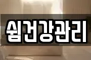 쉼건강관리