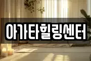 서울특별시 송파구 풍납동 마사지, 지압등 업체정보