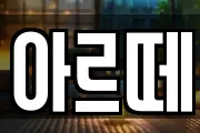 아르떼