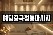 예담중국정통마사지