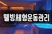 웰빙체형운동관리