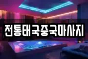 전통태국중국마사지