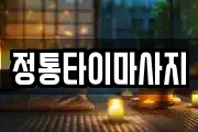 정통타이마사지