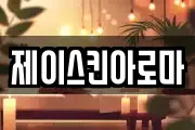 제이스킨아로마