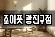 조이풋 광진구점