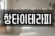 창타이테라피