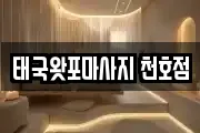 태국왓포마사지 천호점
