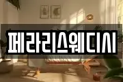 페라리스웨디시