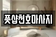 풋샵천호마사지