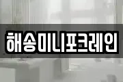 해송미니포크레인