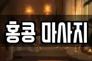 홍콩 마사지