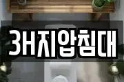 3H지압침대