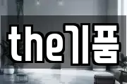 the기품
