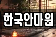한국안마원