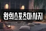환희스포츠마사지