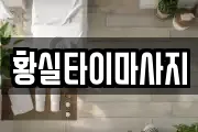 황실타이마사지