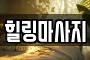 힐링마사지