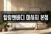 힐링앤바디 마사지 본점