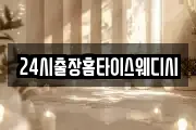 24시출장홈타이스웨디시