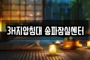 3H지압침대 송파잠실센터