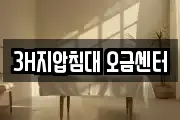 3H지압침대 오금센터