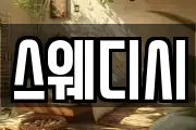 스웨디시
