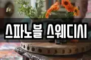 스파노블 스웨디시