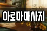 아로마마사지