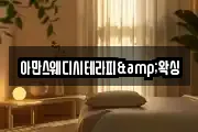 아만스웨디시테라피&왁싱