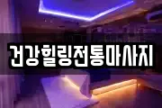 건강힐링전통마사지