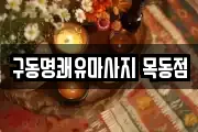 구동명쾌유마사지 목동점