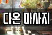 다온 마사지