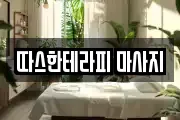 따스한테라피 마사지