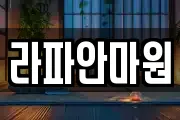 라파안마원