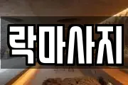 락마사지